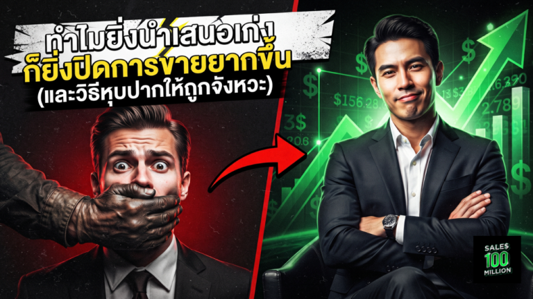 ทำไมยิ่งนำเสนอเก่ง ก็ยิ่งปิดการขายยากขึ้น (และวิธีหุบปากให้ถูกจังหวะ)