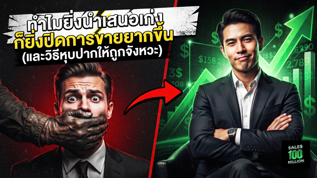 ทำไมยิ่งนำเสนอเก่ง ก็ยิ่งปิดการขายยากขึ้น (และวิธีหุบปากให้ถูกจังหวะ)