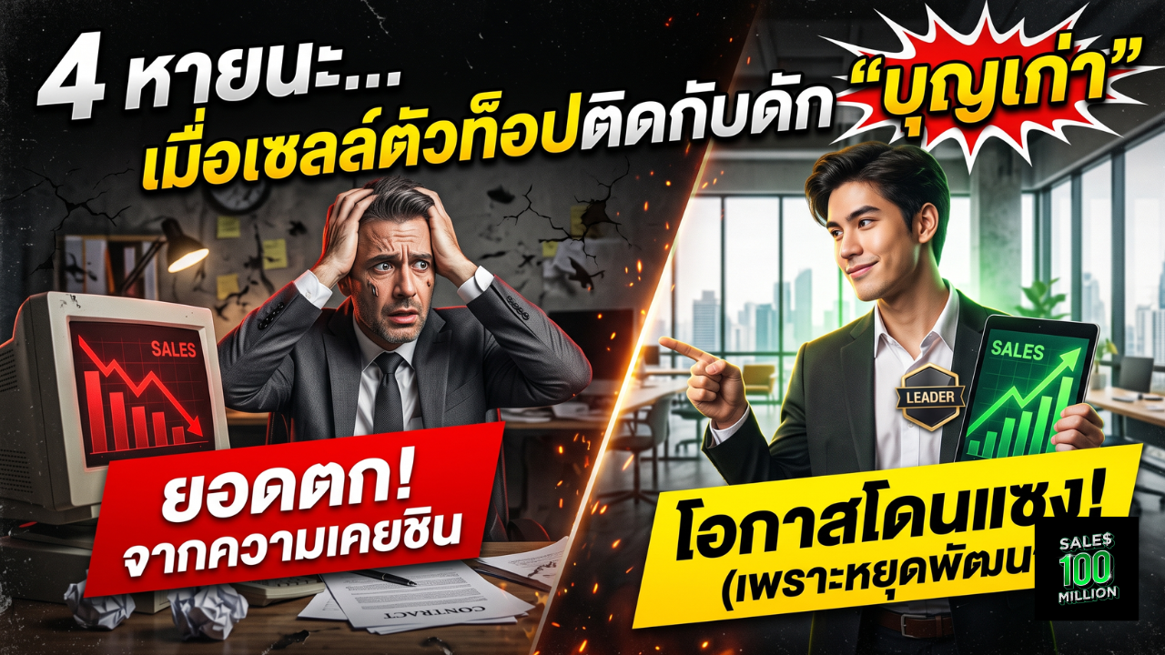 4 หายนะ… เมื่อเซลล์ตัวท็อปติดกับดัก “บุญเก่า”
