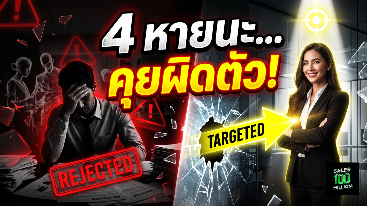4 หายนะระดับทำลายล้าง… เมื่อเซลล์คุยผิดคน และวิธีทะลวงหา “ตัวจริงผู้กุมอำนาจ” ตั้งแต่วันแรก