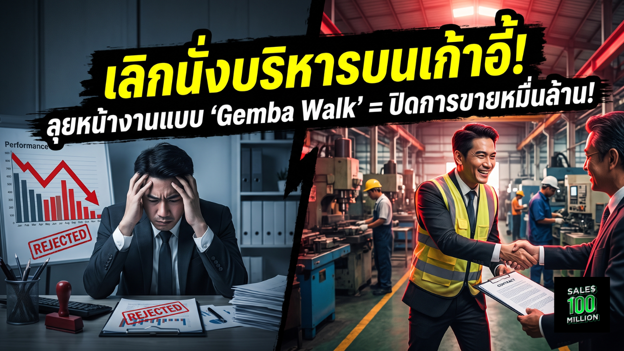 “Gemba Walk” วิธีการลงพื้นที่หน้างานแบบโตโยต้า ปิดการขายขั้นสุด