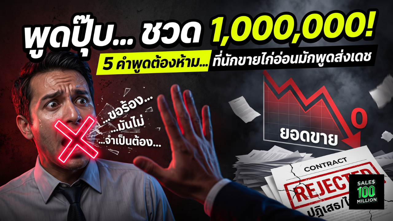 5 คำพูดต้องห้าม… ที่นักขายไก่อ่อนมักพูดส่งเดช
