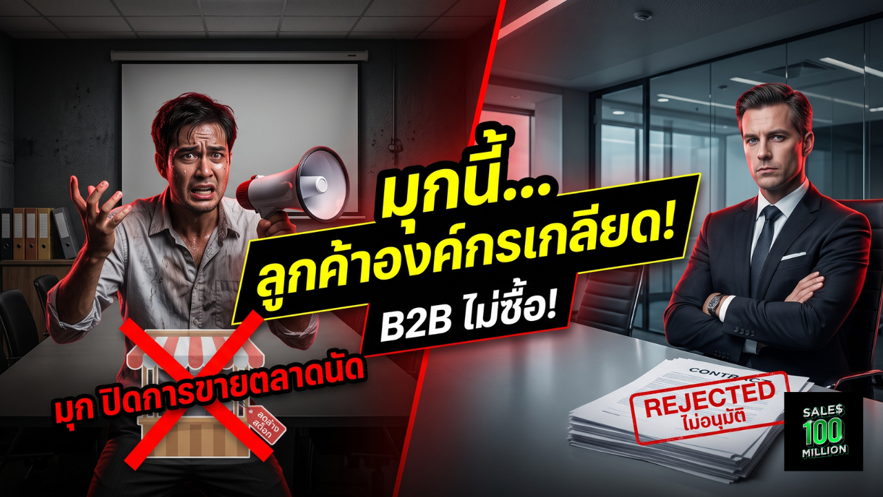 มุกปิดการขายตลาดนัด ที่ใช้ไม่ได้กับธุรกิจ B2B