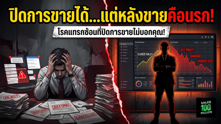 โรคแทรกซ้อน ที่คุณต้องเจอแน่ๆ หลังปิดการขายเสร็จ