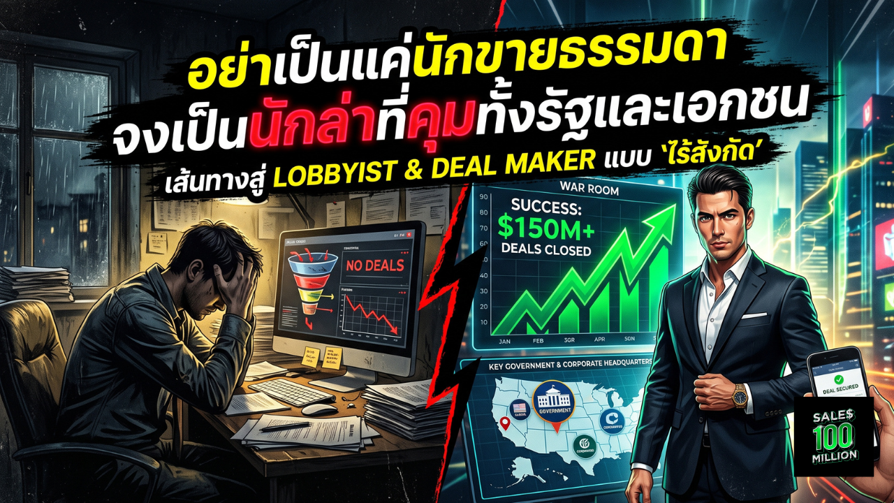 ขั้นตอนสู่นักล็อบบี้ (Lobbyist) และ Deal Maker ภาครัฐและเอกชนแบบ “ไร้สังกัด”