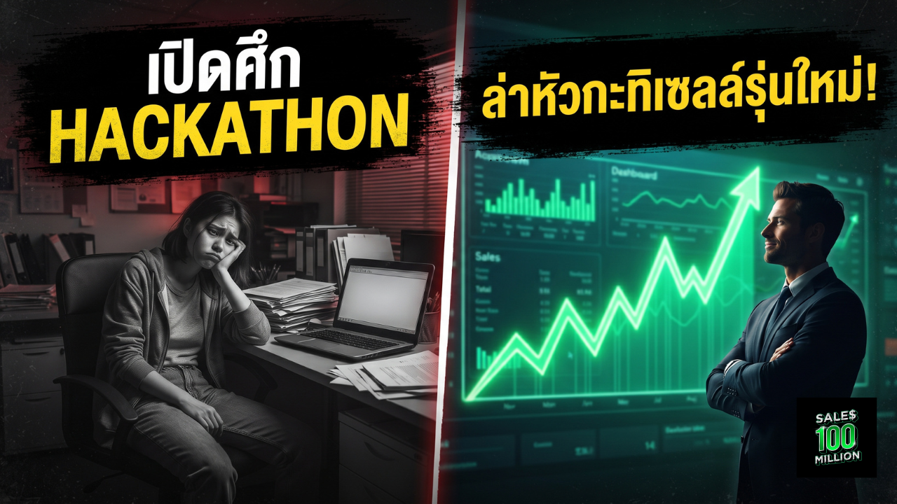 4 เหตุผลที่ทำไมองค์กรใหญ่ต้องทำ Hackathon คัดนักขายรุ่นใหม่