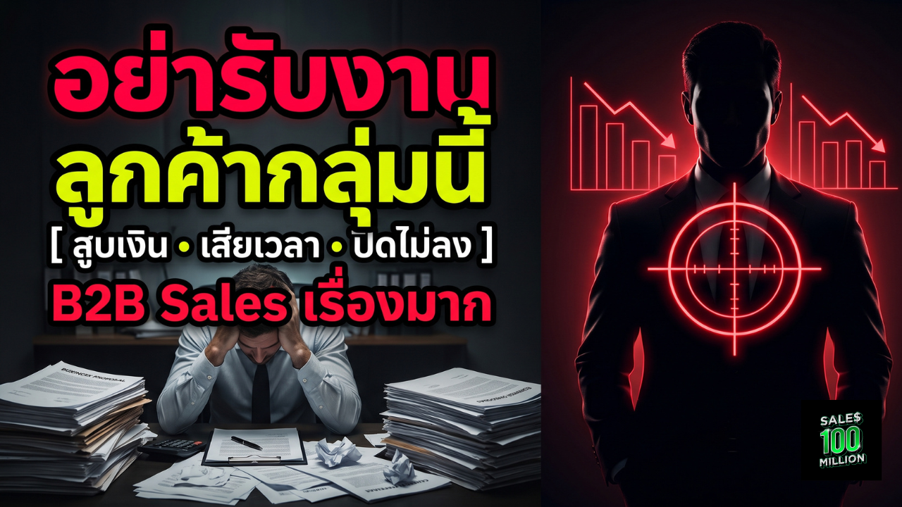 ลูกค้าประเภทไหนที่เรื่องมากที่สุดในวงการ B2B Sales
