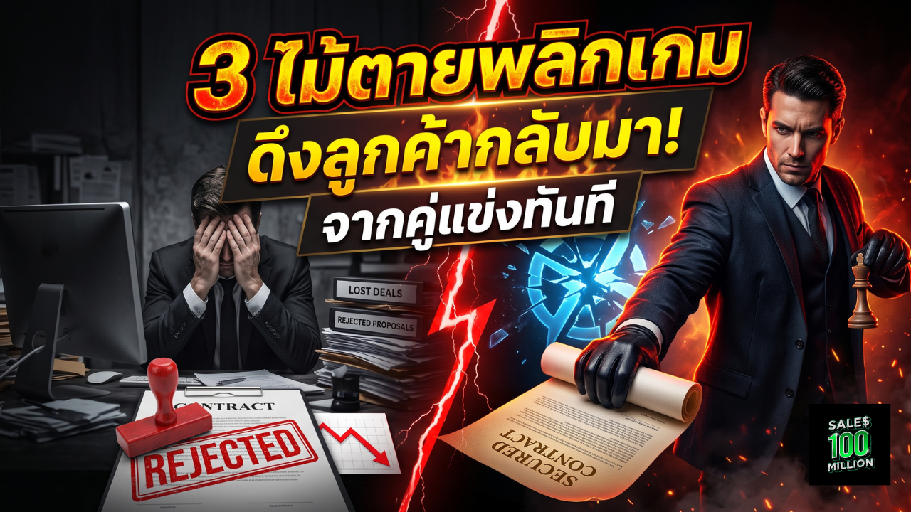 3 ไม้ตายพลิกเกม ดึงลูกค้าที่ไม่เลือกเรา กลับมาจากเงื้อมมือคู่แข่ง