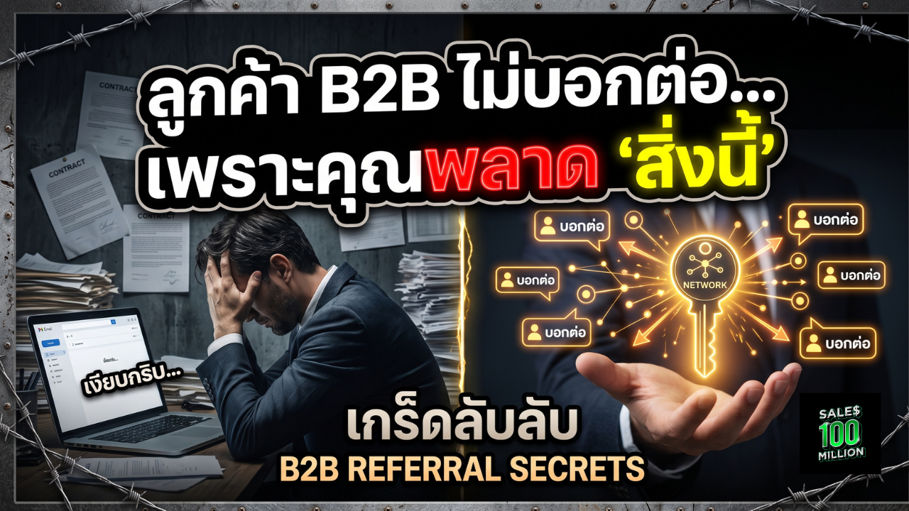 เกร็ดเล็กๆ น้อยๆ ในการทำให้ลูกค้า B2B บอกต่อ