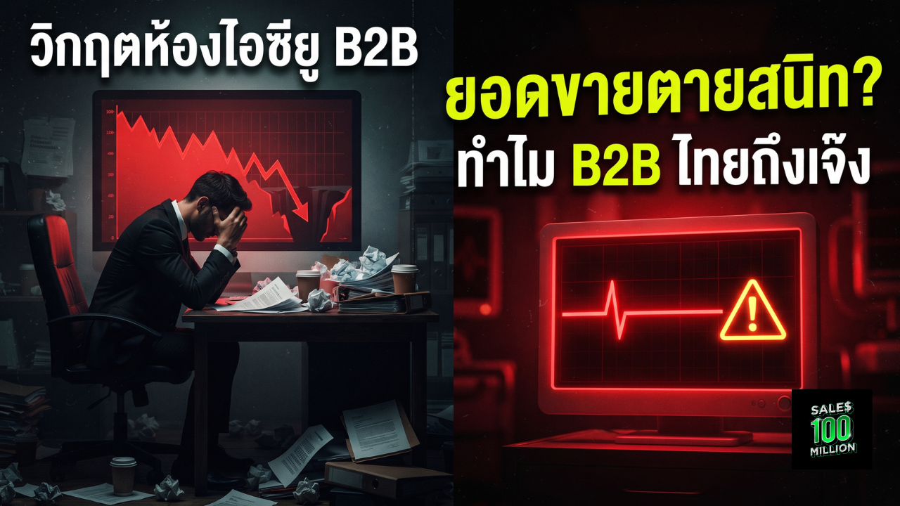 สาเหตุที่วงการการขาย B2B ของไทย “กำลังป่วยหนัก”