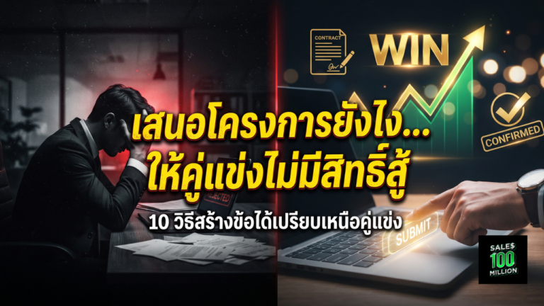 10 วิธีสร้างข้อได้เปรียบในข้อเสนอโครงการ B2B เหนือคู่แข่ง