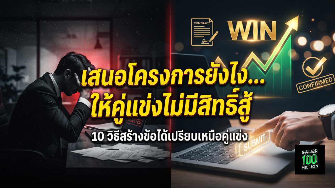 10 วิธีสร้างข้อได้เปรียบในข้อเสนอโครงการ B2B เหนือคู่แข่ง