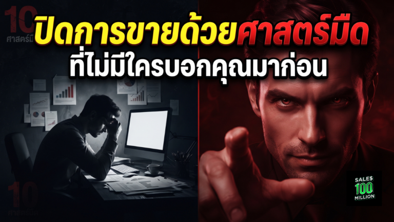 10 ศาสตร์มืดที่ควรเอามาใช้ปิดการขาย