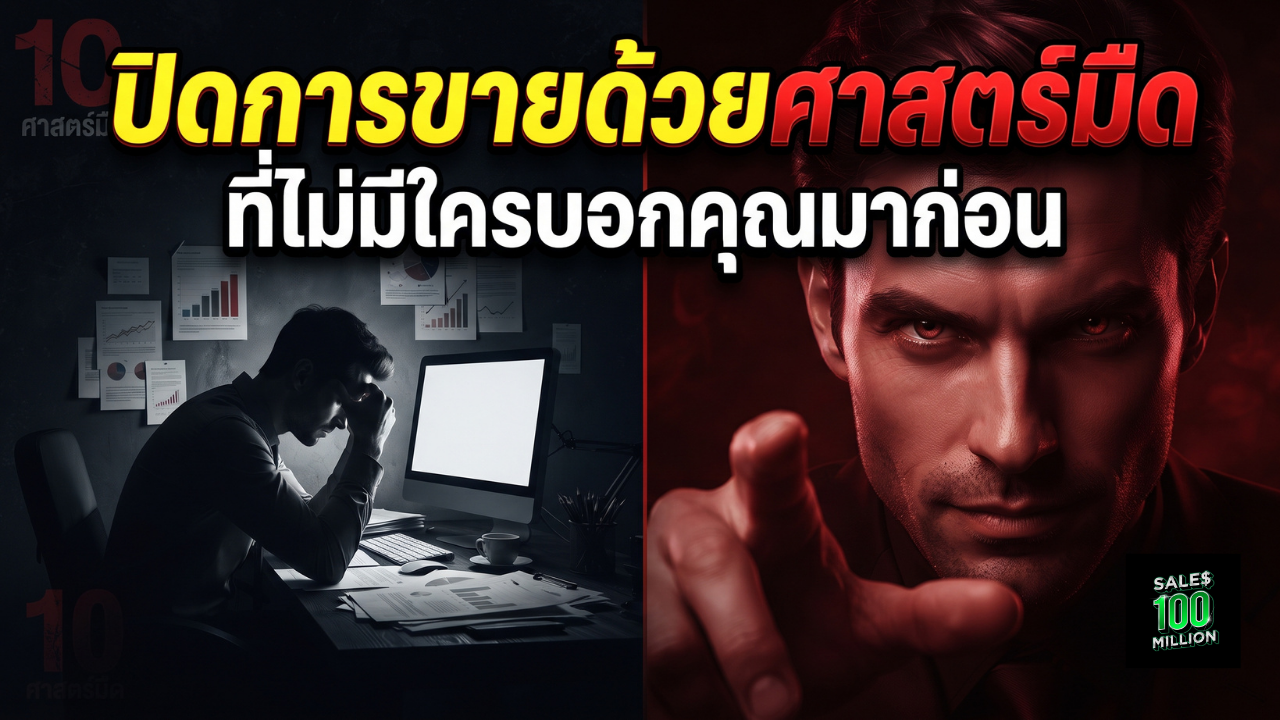 10 ศาสตร์มืดที่ควรเอามาใช้ปิดการขาย