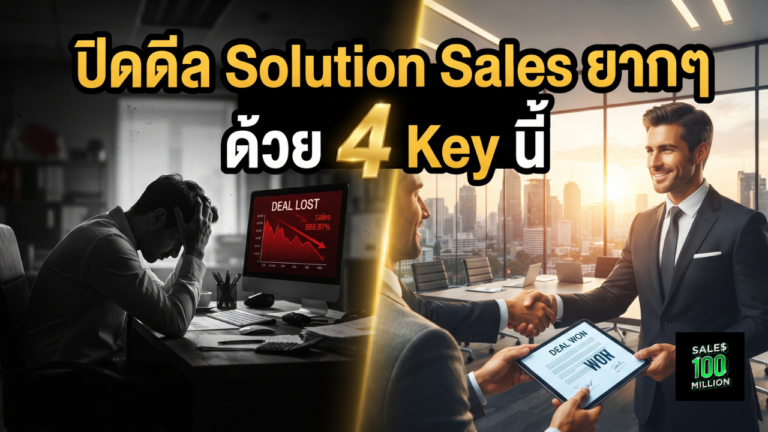 4 กุญแจแห่งชัยชนะของการขายแบบ B2B Solution Sales ระดับเซียน