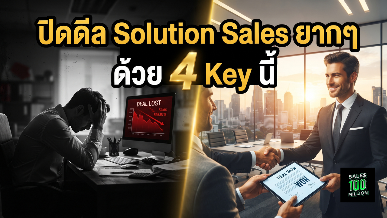 4 กุญแจแห่งชัยชนะของการขายแบบ B2B Solution Sales ระดับเซียน