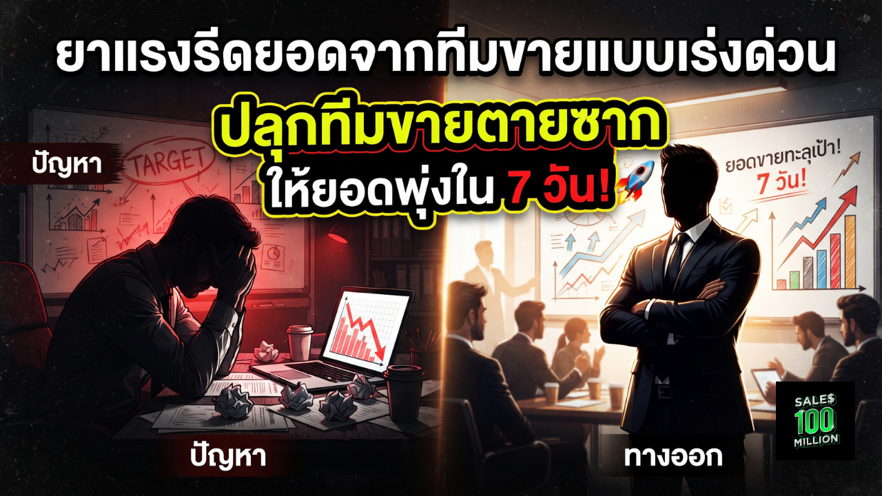 ยาแรงรีดยอดจากทีมขายแบบเร่งด่วน