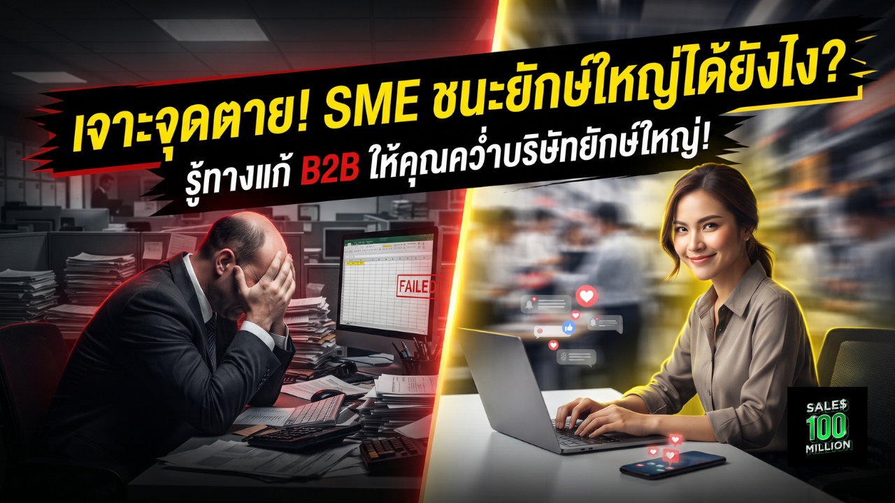 จุดอ่อนของบริษัทใหญ่ในการขายแบบ B2B ที่ SME เล็กๆ อย่างเราก็สามารถชนะได้