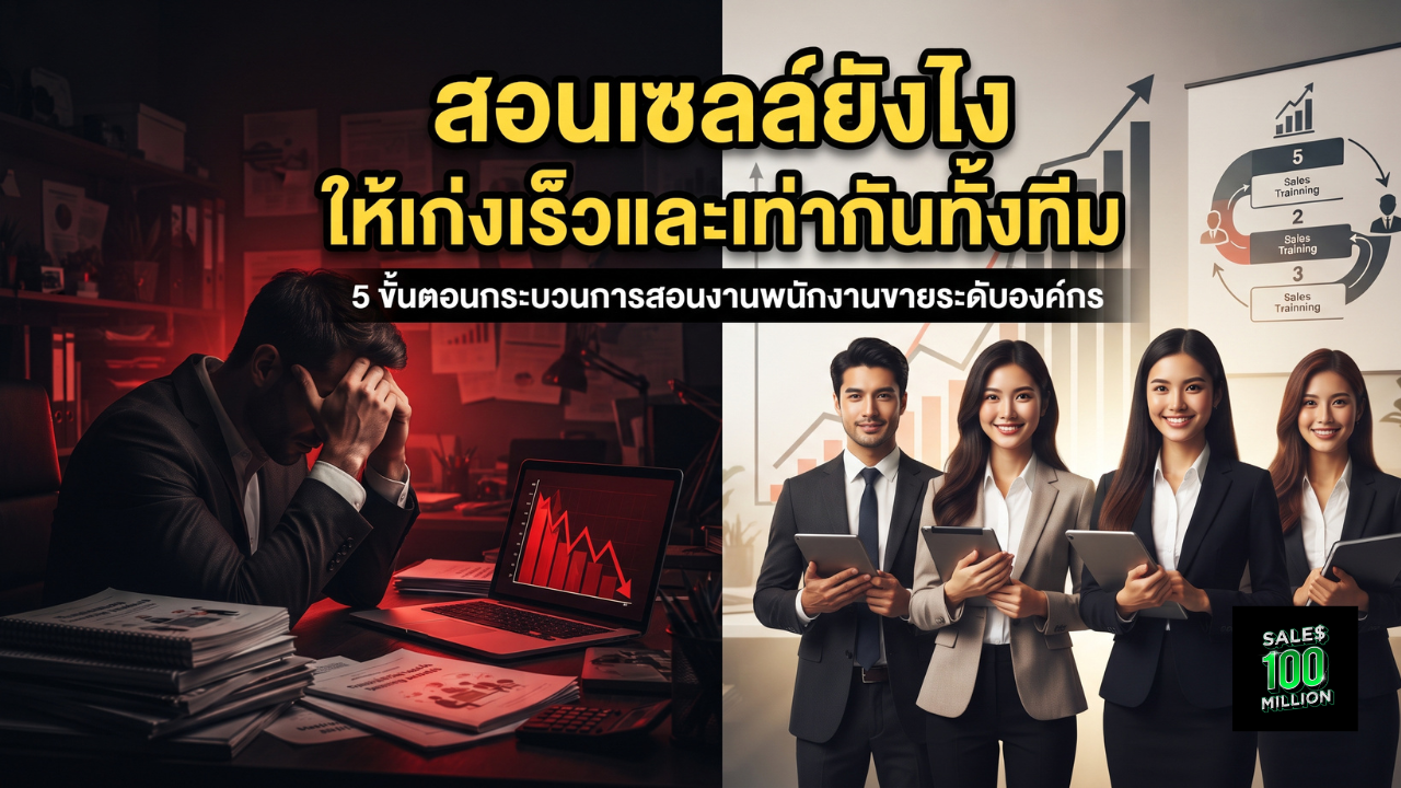 5 ขั้นตอนกระบวนการสอนงานพนักงานขายระดับองค์กร