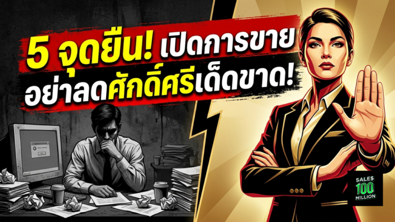 5 จุดยืนเวลาเปิดการขายที่ไม่ควรลดศักดิ์ศรีลงมาเด็ดขาด