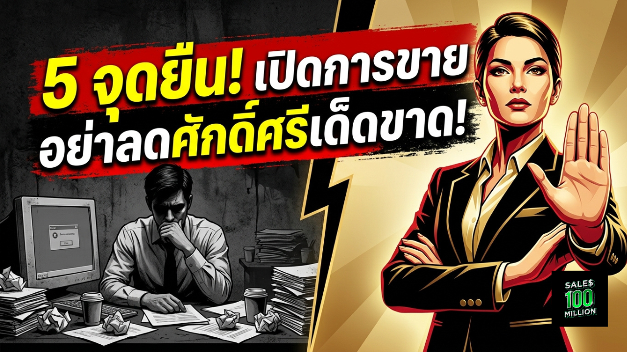 5 จุดยืนเวลาเปิดการขายที่ไม่ควรลดศักดิ์ศรีลงมาเด็ดขาด