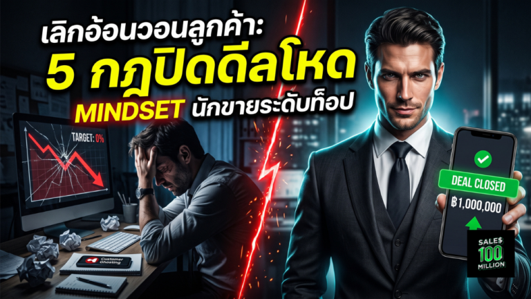 5 Mindset ของนักขายระดับท็อป ที่จะทำให้คุณขายง่ายขึ้น