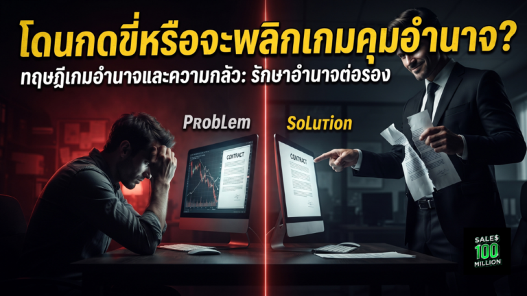 ทฤษฎีเกมอำนาจและความหวาดกลัวระหว่างฝั่งผู้ซื้อและฝั่งผู้ขายที่คุณควรรู้เพื่อรักษาอำนาจต่อรอง