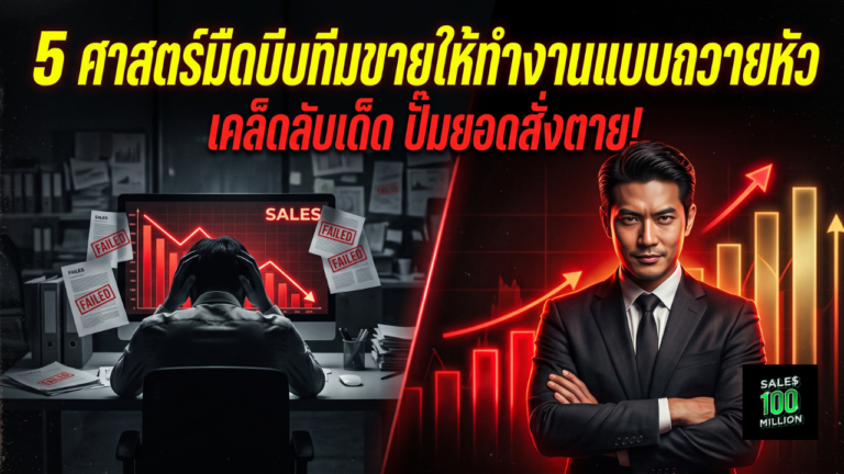5 ศาสตร์มืดบีบทีมขายให้ทำงานแบบถวายหัว