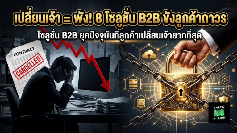 8 โซลูชั่น B2B ยุคปัจจุบันที่ขายแล้วลูกค้าเปลี่ยนเจ้ายากมากที่สุด