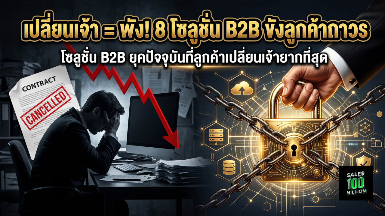 8 โซลูชั่น B2B ยุคปัจจุบันที่ขายแล้วลูกค้าเปลี่ยนเจ้ายากมากที่สุด