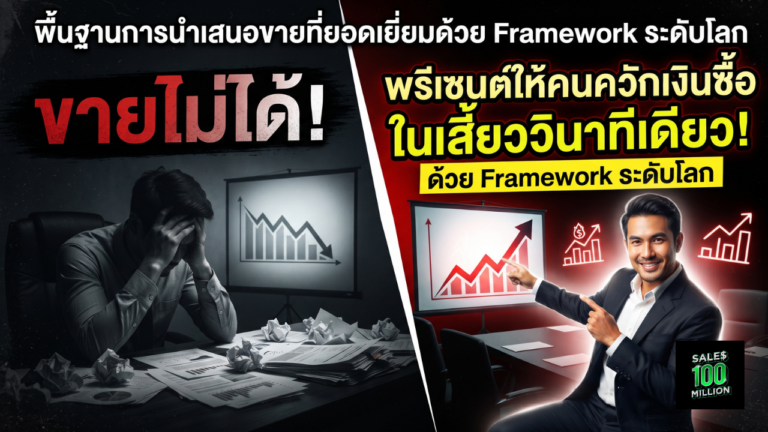 พื้นฐานการนำเสนอขายที่ยอดเยี่ยมด้วย Framework ระดับโลก