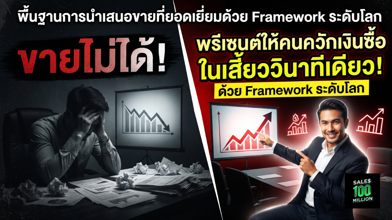 พื้นฐานการนำเสนอขายที่ยอดเยี่ยมด้วย Framework ระดับโลก