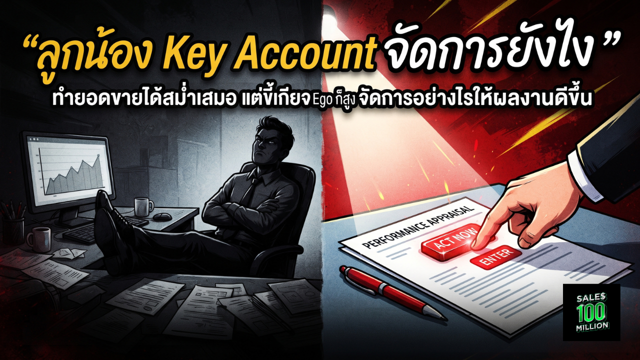 ลูกน้อง Key Account Manager ทำยอดขายได้สม่ำเสมอ แต่ขี้เกียจ Ego ก็สูง จัดการอย่างไรให้ผลงานดีขึ้น