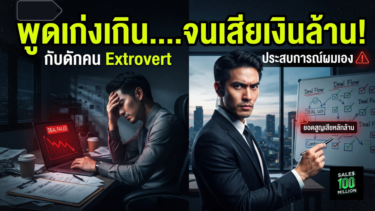 กับดักคนสไตล์ Extrovert ที่ทำให้เสียดีลใหญ่หลักล้าน (พร้อมประสบการณ์ทำดีลหลุดจริงของผม)