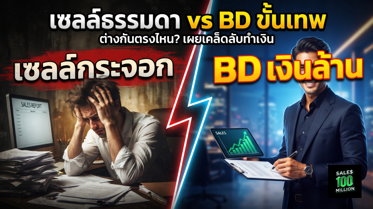 ความแตกต่างระหว่าง “เซลล์แมนทั่วไป” กับ “BD ขั้นเทพ” มันต่างกันตรงไหน?