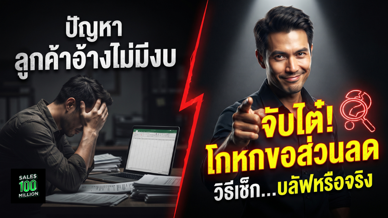วิธีจับไต๋ว่าลูกค้ากำลัง “ตอแหล” ว่าไม่มีงบฯ หรือแค่ “แกล้งบลัฟ” เพื่อขอส่วนลดจากเรา