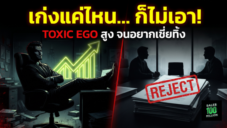 ทำไม Key Account ยอดถึงเป้าก็จริง แต่ผู้บริหารกลับมองว่า “Toxic Ego สูง จนอยากเขี่ยทิ้ง”