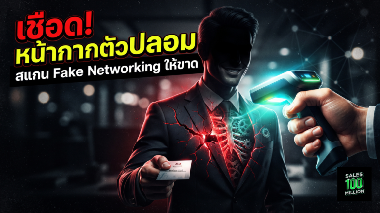 คู่มือสแกน “ตัวเนียน” Fake Networking จอมต้มตุ๋น และวิธีสแกนคนพวกนี้ให้ขาด