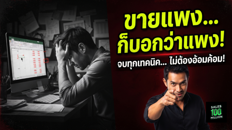 ทำไมผมถึงบอกคุณว่าขายแพง ก็บอกลูกค้าไปเลยว่าแพง ไม่เห็นต้องมีเทคนิคอะไร…