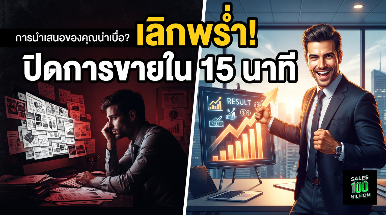 ทำไมผมถึงกล้าบอกว่า “นักขายมือโปร” พรีเซนต์สินค้า 15-20 นาทีก็พอแล้ว ด้วยการนำเสนอแบบเนื้อๆ