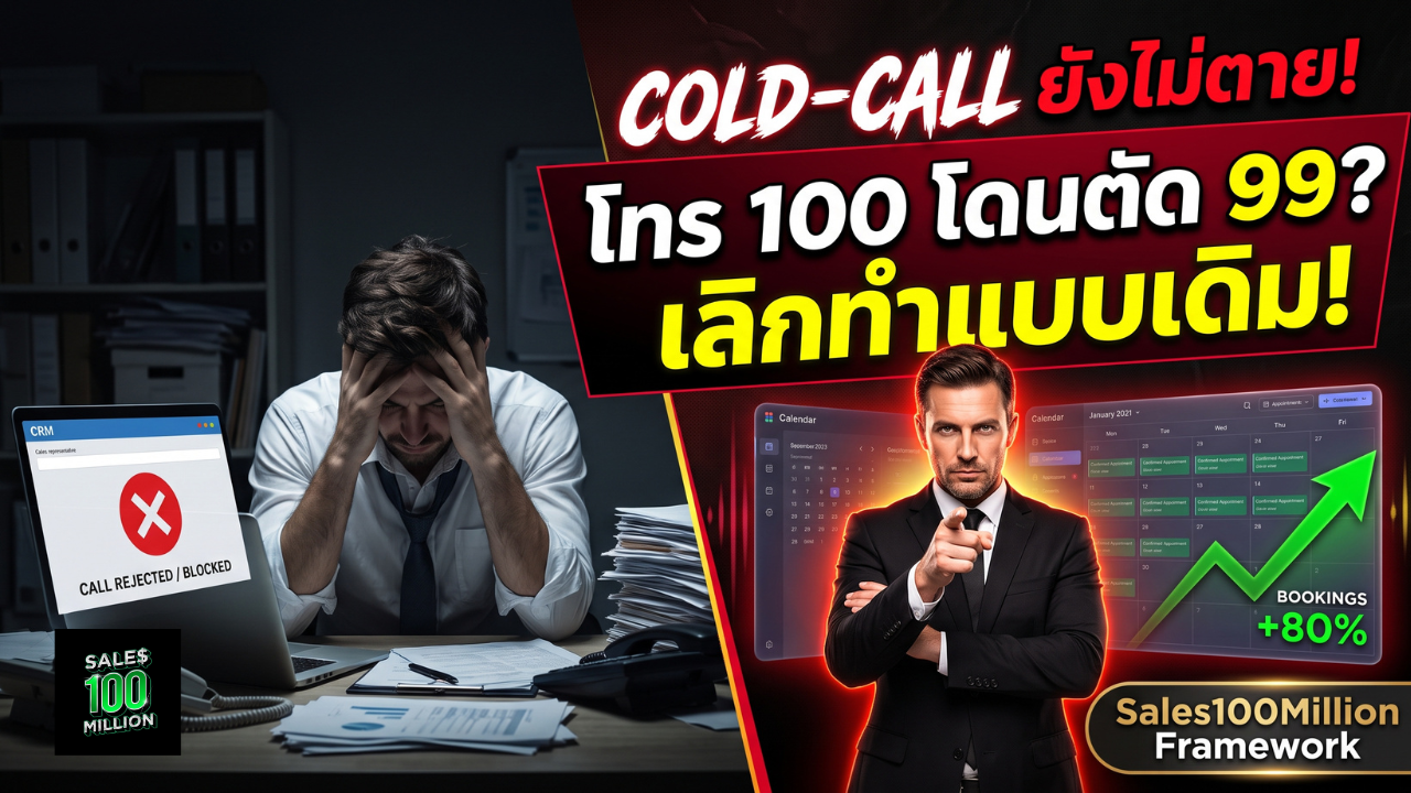 Cold-Call ทำนัดขายลูกค้า B2B ยังไม่ตาย! ด้วย Sales100Million Framework (ได้นัดเพิ่มขึ้น 80%)