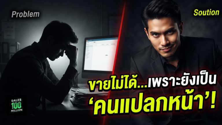 ศิลปะและกฎเหล็กการพัฒนาตัวเองเป็น ‘คนกันเอง’ ของลูกค้าสำหรับนักขายมือใหม่