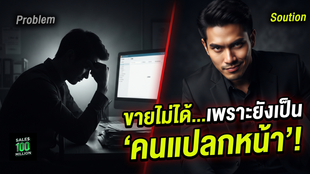 ศิลปะและกฎเหล็กการพัฒนาตัวเองเป็น ‘คนกันเอง’ ของลูกค้าสำหรับนักขายมือใหม่