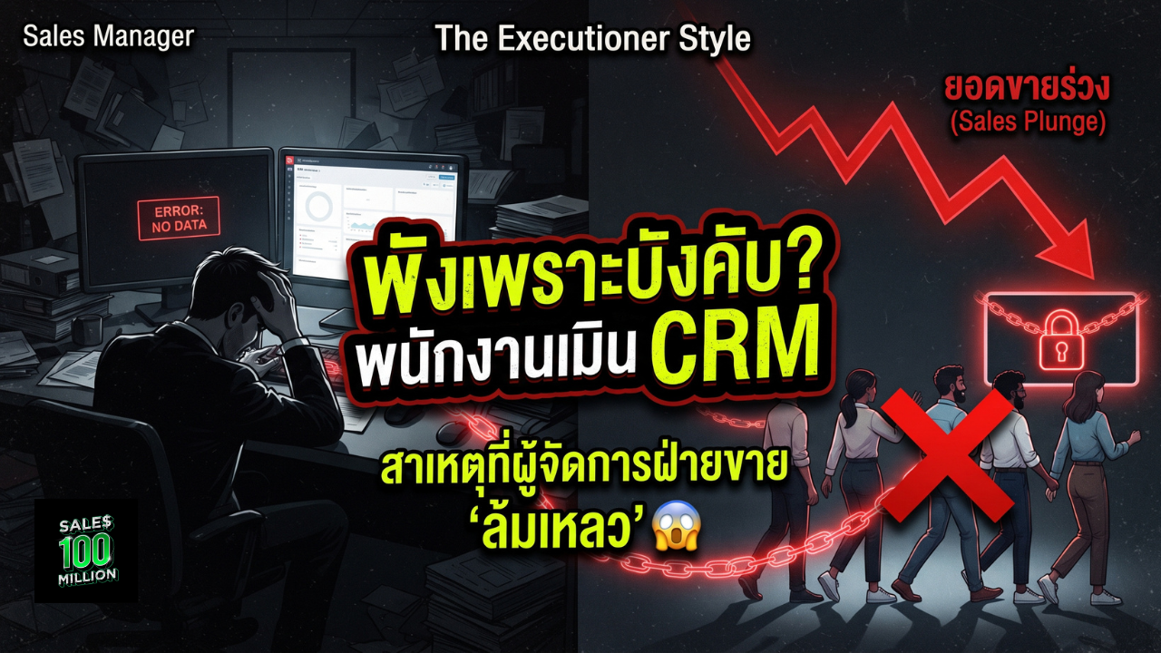 สาเหตุที่ผู้จัดการฝ่ายขาย “ล้มเหลว” ในการให้ทีมขายใช้ CRM