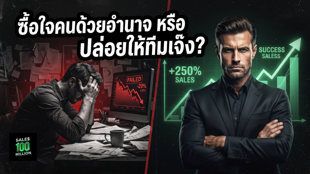 วิธีสร้างบารมีในการซื้อใจคน สไตล์ผู้นำทีมขายตัวท็อป (ไม่มีทฤษฎีโลกสวย)