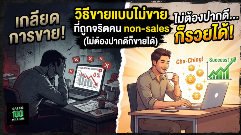วิธีขายแบบไม่ขาย ที่ถูกจริตคน non-sales (ไม่ต้องปากดีก็ขายได้)