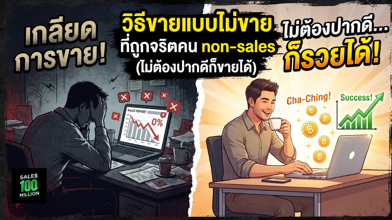 วิธีขายแบบไม่ขาย ที่ถูกจริตคน non-sales (ไม่ต้องปากดีก็ขายได้)