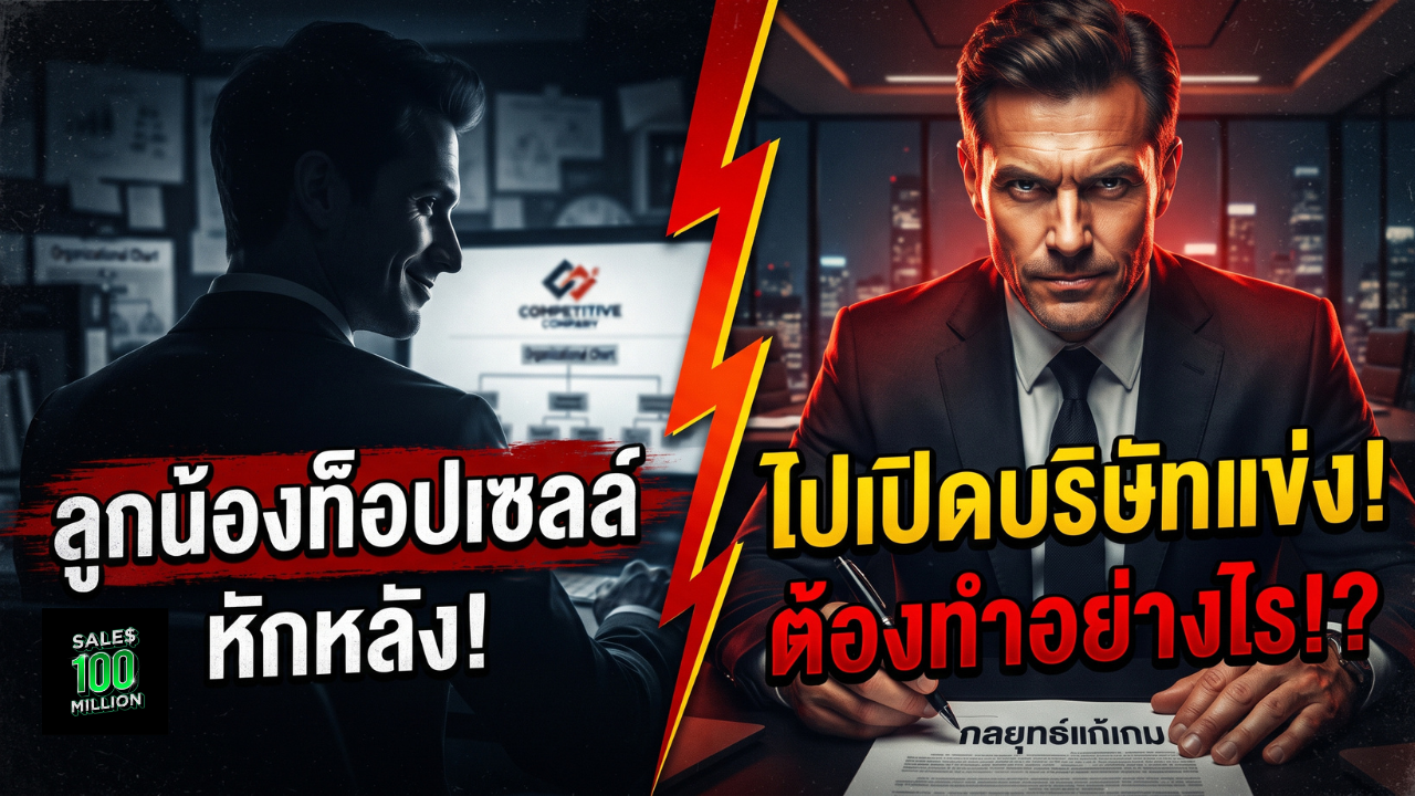 ลูกน้องท็อปเซลล์ “ทรยศ” ไปเปิดบริษัทแข่งกับคุณ ต้องทำอย่างไร