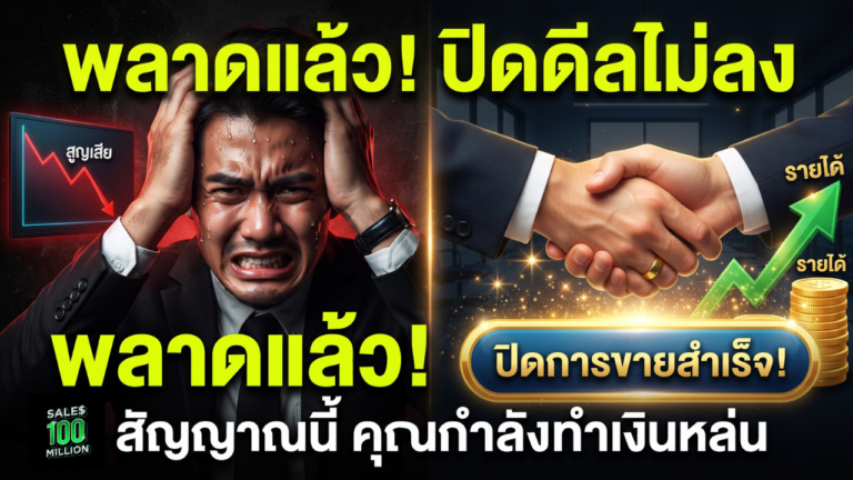 สัญญาณอะไรที่บ่งบอกว่าคุณ “ลืมปิดการขาย”