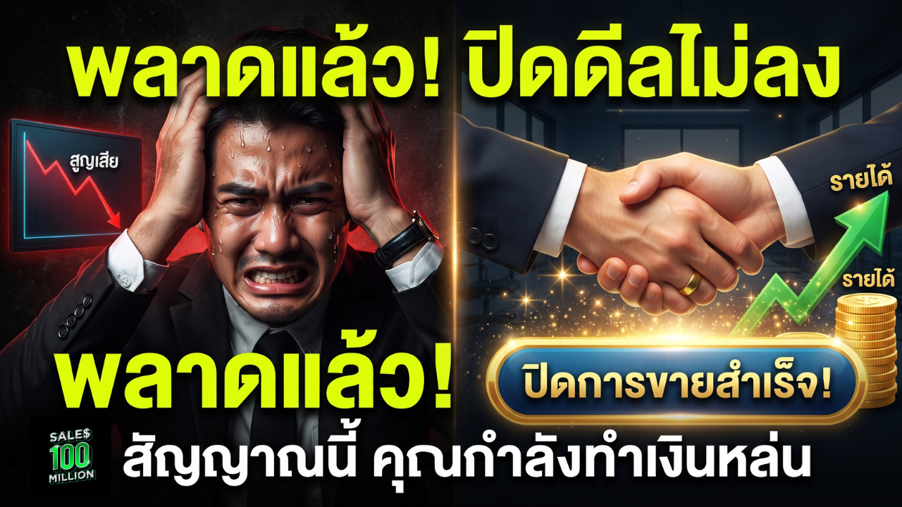 สัญญาณอะไรที่บ่งบอกว่าคุณ “ลืมปิดการขาย”
